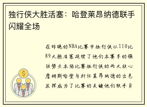 独行侠大胜活塞：哈登莱昂纳德联手闪耀全场