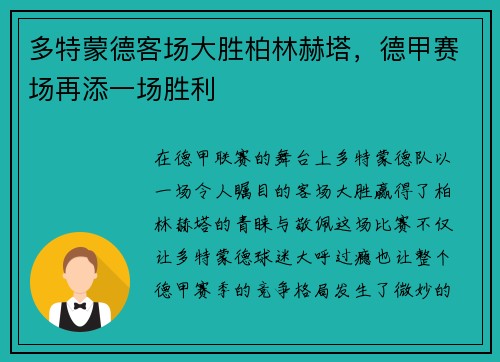多特蒙德客场大胜柏林赫塔，德甲赛场再添一场胜利