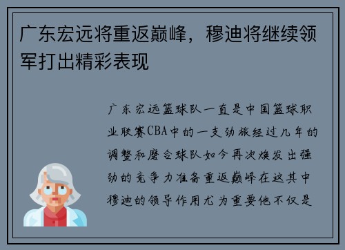 广东宏远将重返巅峰，穆迪将继续领军打出精彩表现