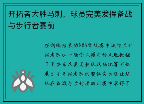 开拓者大胜马刺，球员完美发挥备战与步行者赛前