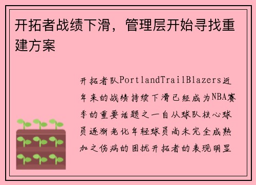 开拓者战绩下滑，管理层开始寻找重建方案