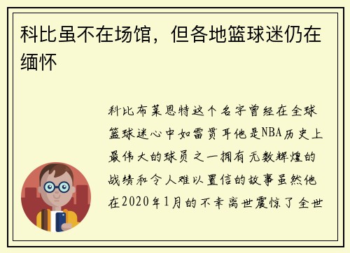 科比虽不在场馆，但各地篮球迷仍在缅怀