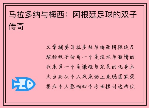 马拉多纳与梅西：阿根廷足球的双子传奇