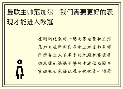 曼联主帅范加尔：我们需要更好的表现才能进入欧冠