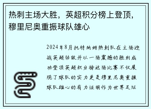 热刺主场大胜，英超积分榜上登顶，穆里尼奥重振球队雄心