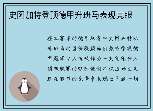 史图加特登顶德甲升班马表现亮眼