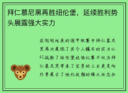 拜仁慕尼黑再胜纽伦堡，延续胜利势头展露强大实力