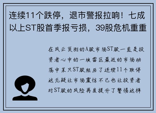 连续11个跌停，退市警报拉响！七成以上ST股首季报亏损，39股危机重重