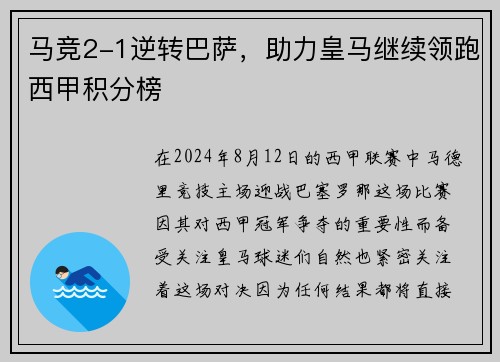 马竞2-1逆转巴萨，助力皇马继续领跑西甲积分榜