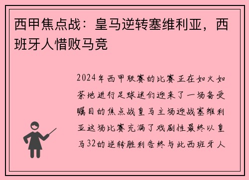 西甲焦点战：皇马逆转塞维利亚，西班牙人惜败马竞