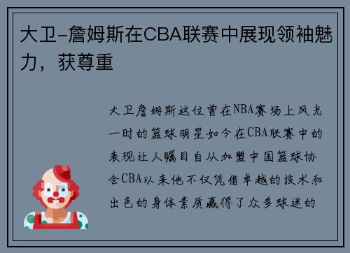 大卫-詹姆斯在CBA联赛中展现领袖魅力，获尊重
