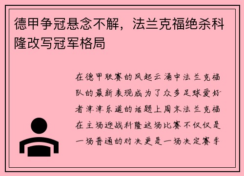 德甲争冠悬念不解，法兰克福绝杀科隆改写冠军格局