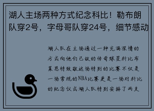 湖人主场两种方式纪念科比！勒布朗队穿2号，字母哥队穿24号，细节感动人心