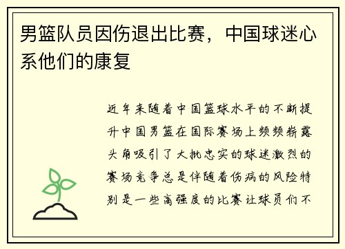 男篮队员因伤退出比赛，中国球迷心系他们的康复