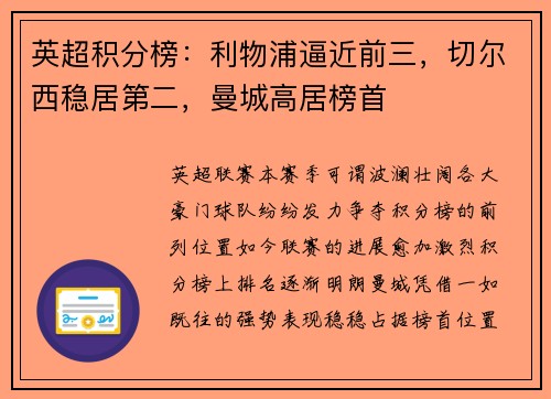 英超积分榜：利物浦逼近前三，切尔西稳居第二，曼城高居榜首