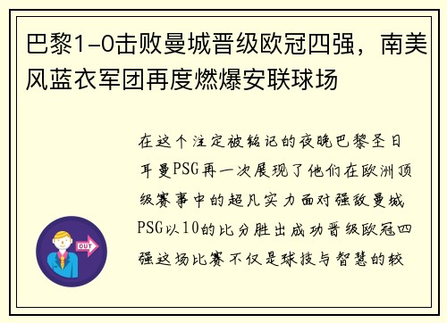 巴黎1-0击败曼城晋级欧冠四强，南美风蓝衣军团再度燃爆安联球场