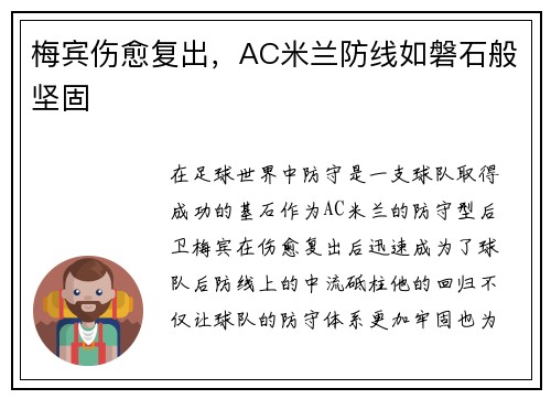 梅宾伤愈复出，AC米兰防线如磐石般坚固