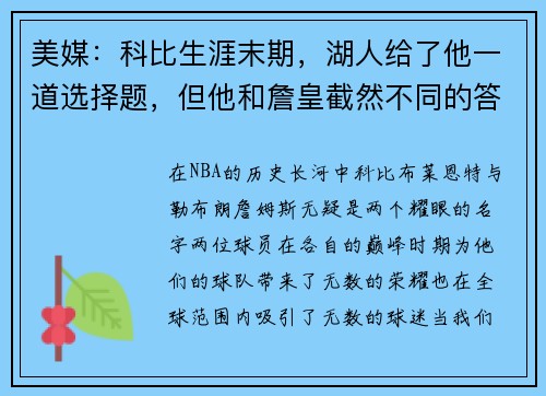 美媒：科比生涯末期，湖人给了他一道选择题，但他和詹皇截然不同的答案