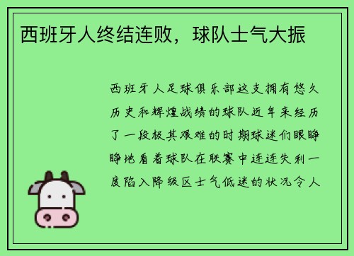西班牙人终结连败，球队士气大振
