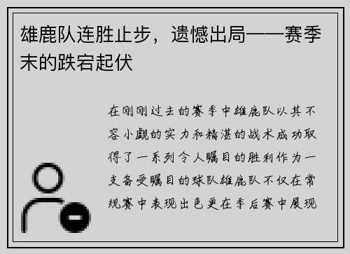 雄鹿队连胜止步，遗憾出局——赛季末的跌宕起伏