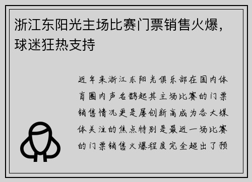 浙江东阳光主场比赛门票销售火爆，球迷狂热支持