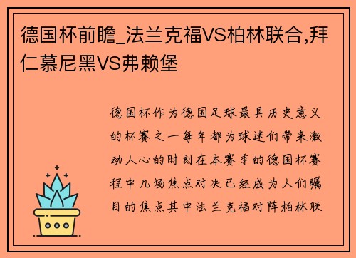 德国杯前瞻_法兰克福VS柏林联合,拜仁慕尼黑VS弗赖堡