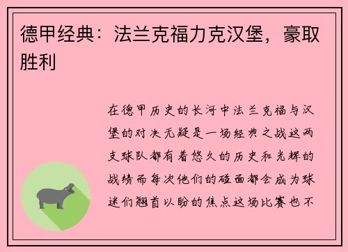 德甲经典：法兰克福力克汉堡，豪取胜利