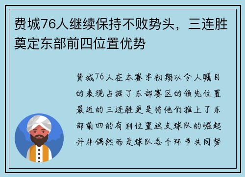 费城76人继续保持不败势头，三连胜奠定东部前四位置优势