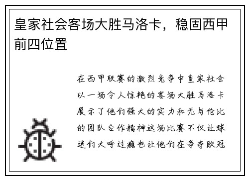 皇家社会客场大胜马洛卡，稳固西甲前四位置