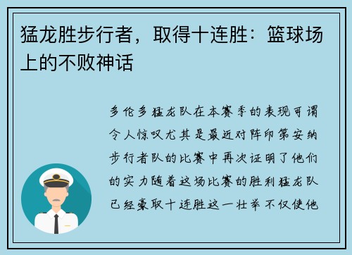 猛龙胜步行者，取得十连胜：篮球场上的不败神话
