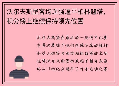 沃尔夫斯堡客场逞强逼平柏林赫塔，积分榜上继续保持领先位置
