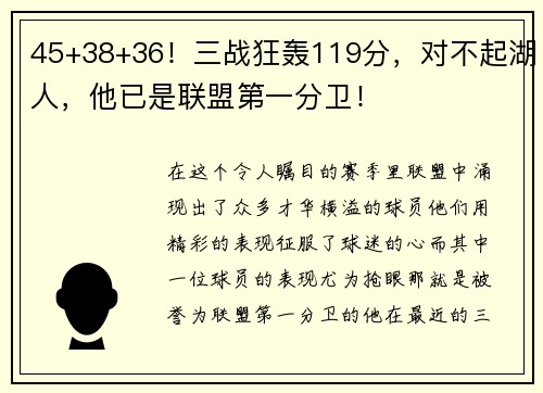 45+38+36！三战狂轰119分，对不起湖人，他已是联盟第一分卫！