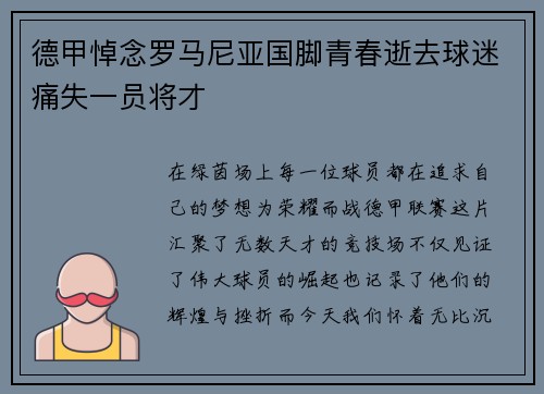 德甲悼念罗马尼亚国脚青春逝去球迷痛失一员将才