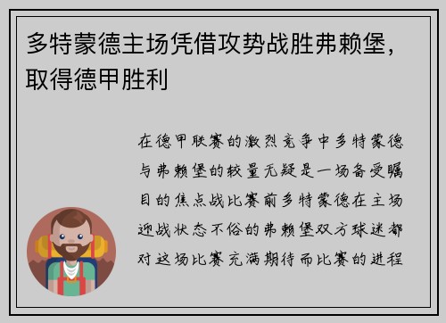 多特蒙德主场凭借攻势战胜弗赖堡，取得德甲胜利
