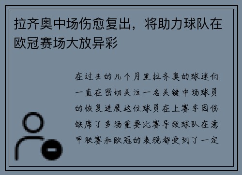 拉齐奥中场伤愈复出，将助力球队在欧冠赛场大放异彩