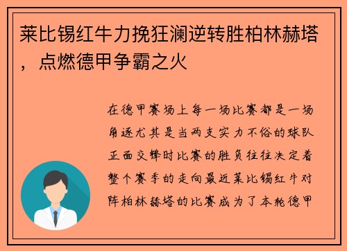 莱比锡红牛力挽狂澜逆转胜柏林赫塔，点燃德甲争霸之火