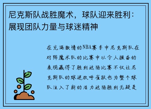 尼克斯队战胜魔术，球队迎来胜利：展现团队力量与球迷精神