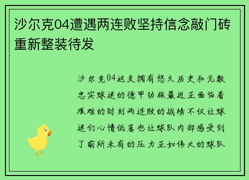 沙尔克04遭遇两连败坚持信念敲门砖重新整装待发