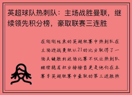 英超球队热刺队：主场战胜曼联，继续领先积分榜，豪取联赛三连胜