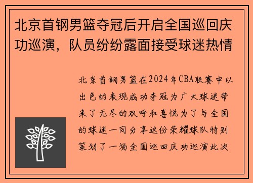 北京首钢男篮夺冠后开启全国巡回庆功巡演，队员纷纷露面接受球迷热情欢迎