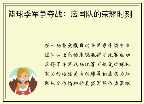 篮球季军争夺战：法国队的荣耀时刻
