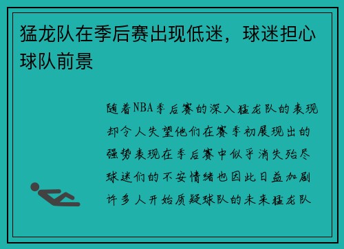 猛龙队在季后赛出现低迷，球迷担心球队前景