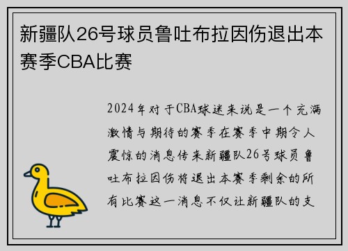 新疆队26号球员鲁吐布拉因伤退出本赛季CBA比赛