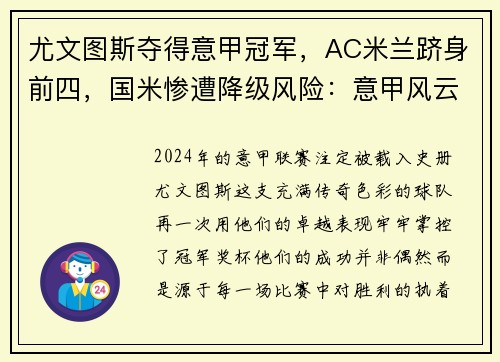 尤文图斯夺得意甲冠军，AC米兰跻身前四，国米惨遭降级风险：意甲风云再起