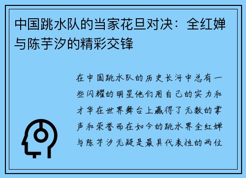 中国跳水队的当家花旦对决：全红婵与陈芋汐的精彩交锋
