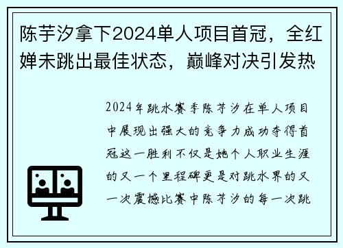 陈芋汐拿下2024单人项目首冠，全红婵未跳出最佳状态，巅峰对决引发热议