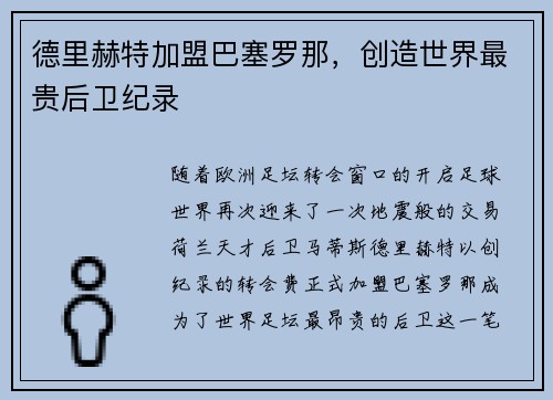 德里赫特加盟巴塞罗那，创造世界最贵后卫纪录