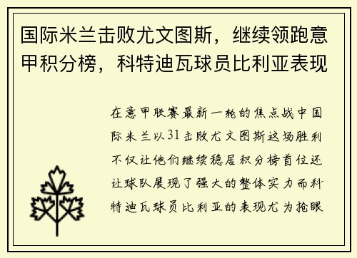 国际米兰击败尤文图斯，继续领跑意甲积分榜，科特迪瓦球员比利亚表现抢眼