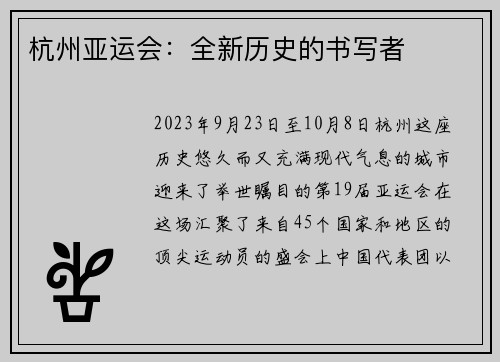 杭州亚运会：全新历史的书写者
