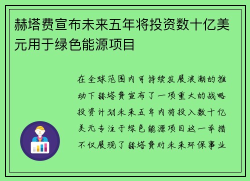 赫塔费宣布未来五年将投资数十亿美元用于绿色能源项目